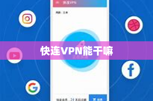 快连VPN能干嘛