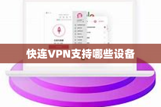 快连VPN支持哪些设备