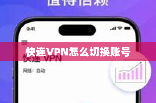 快连VPN怎么切换账号