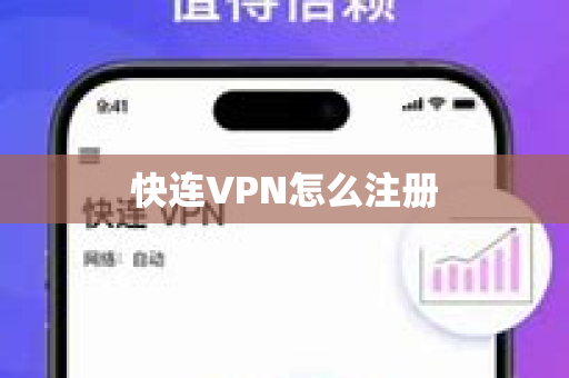 快连VPN怎么注册