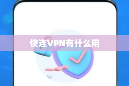 快连VPN有什么用