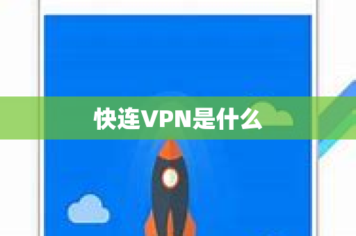 快连VPN是什么