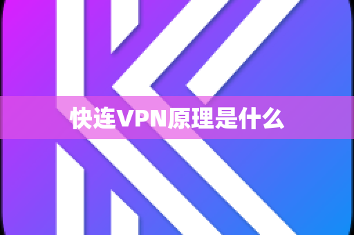 快连VPN原理是什么
