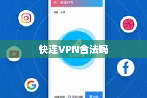 快连VPN合法吗