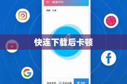 快连下载后卡顿
