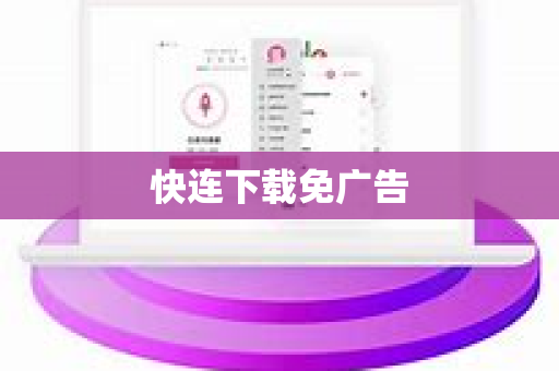 快连下载免广告