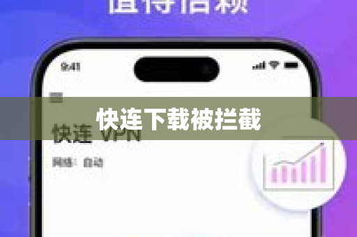 快连下载被拦截