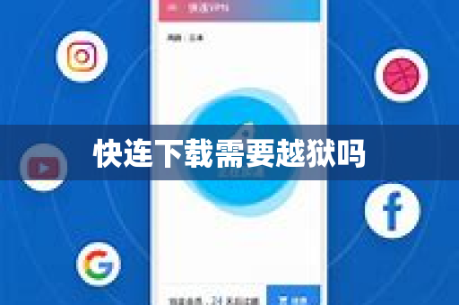 快连下载需要越狱吗
