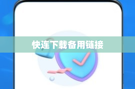 快连下载备用链接