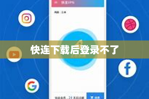 快连下载后登录不了