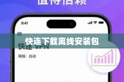 快连下载离线安装包