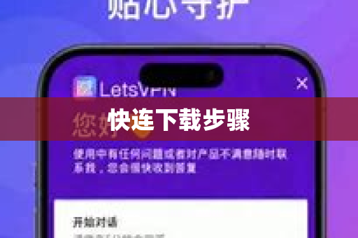 快连下载步骤