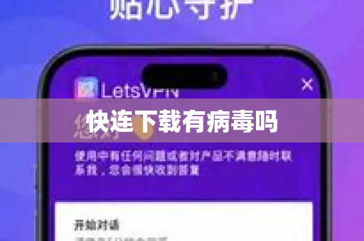 快连下载有病毒吗