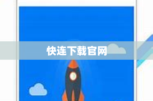 快连下载官网