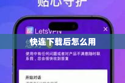 快连下载后怎么用