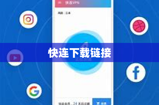 快连下载链接