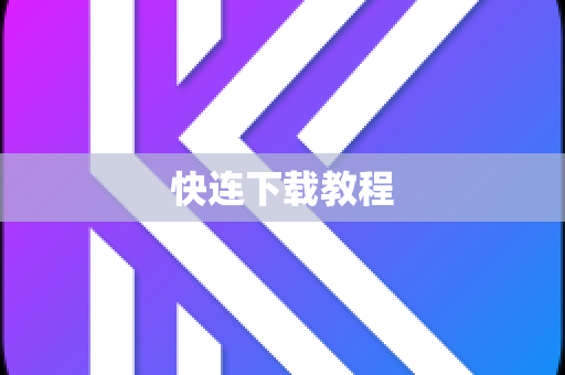 快连下载教程