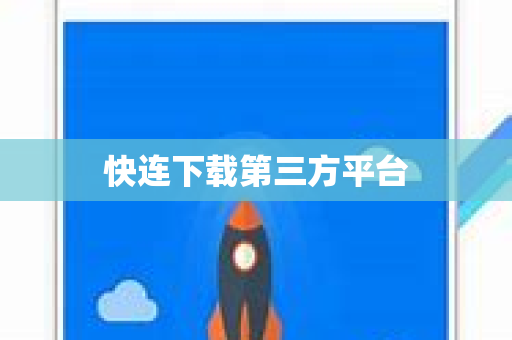 快连下载第三方平台