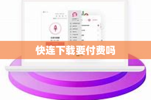 快连下载要付费吗