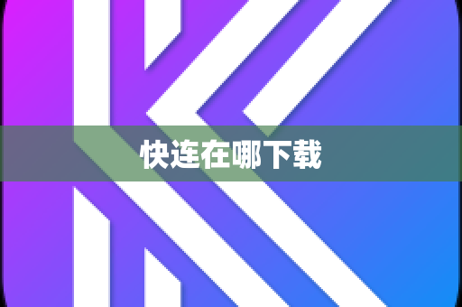 快连在哪下载