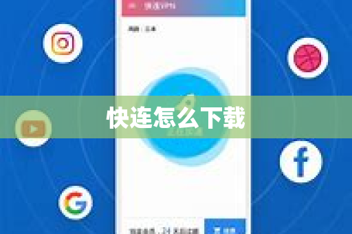 快连怎么下载