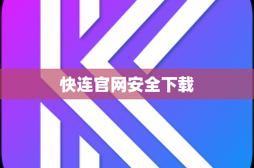 快连官网安全下载