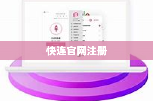 快连官网注册