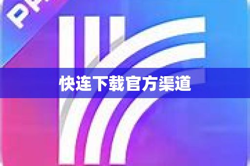 快连下载官方渠道