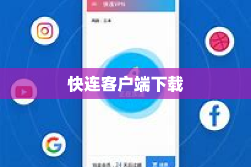 快连客户端下载