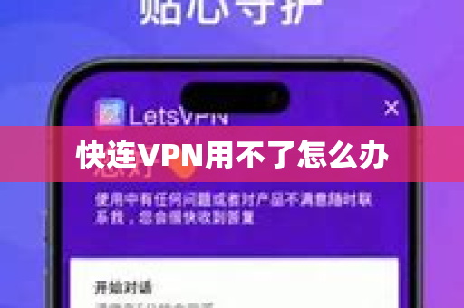 快连VPN用不了怎么办