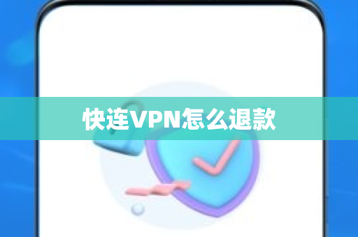快连VPN怎么退款