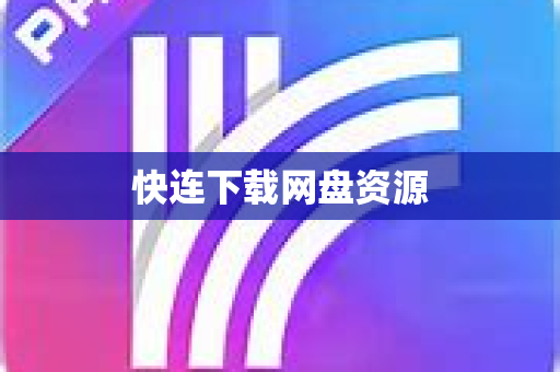 快连下载网盘资源