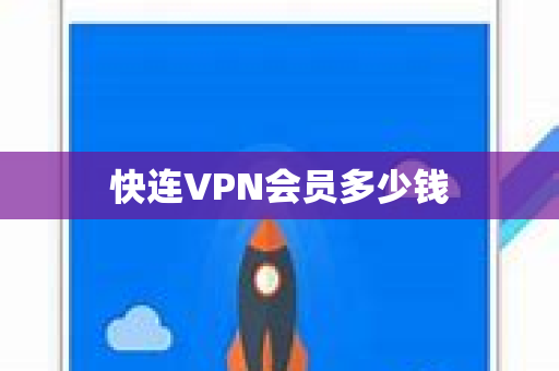 快连VPN会员多少钱