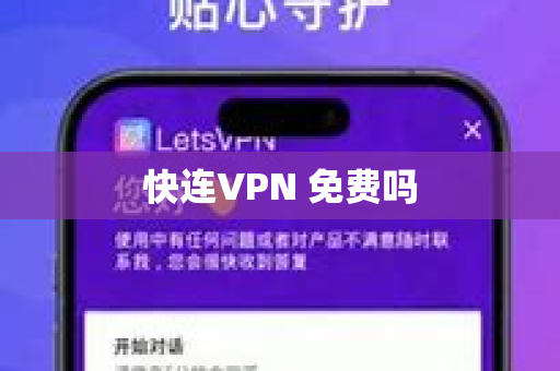 快连VPN 免费吗
