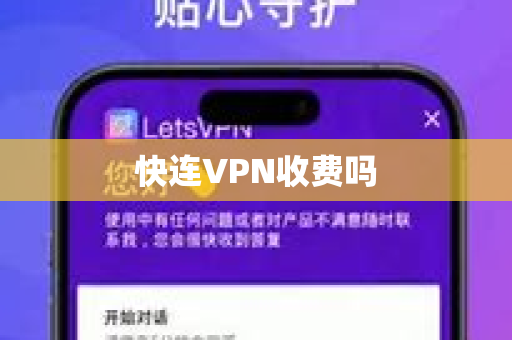 快连VPN收费吗