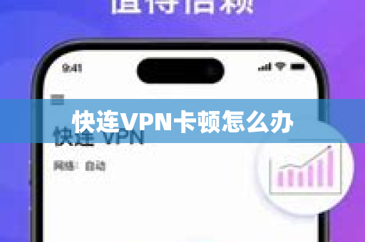 快连VPN卡顿怎么办