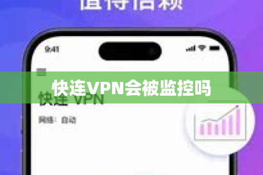 快连VPN会被监控吗