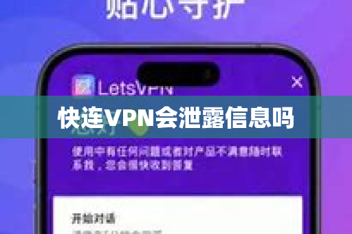 快连VPN会泄露信息吗