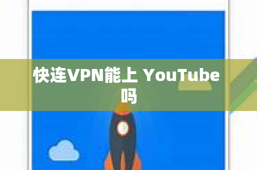 快连VPN能上 YouTube 吗