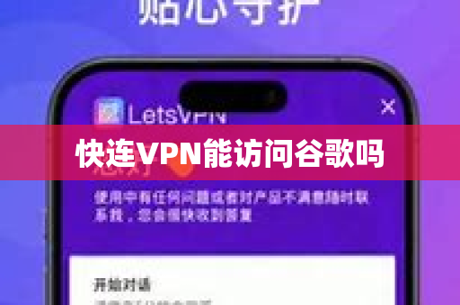 快连VPN能访问谷歌吗