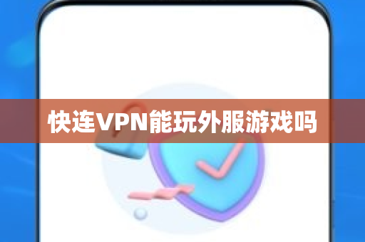 快连VPN能玩外服游戏吗