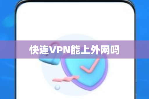 快连VPN能上外网吗