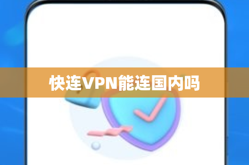 快连VPN能连国内吗