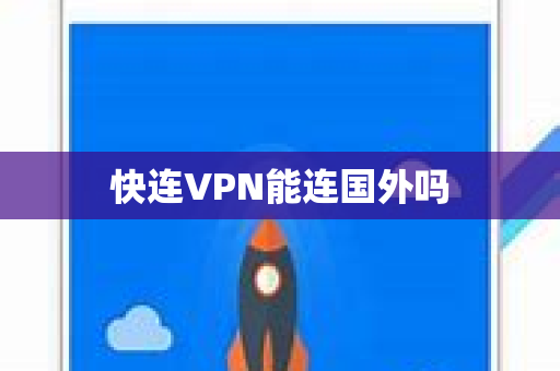 快连VPN能连国外吗