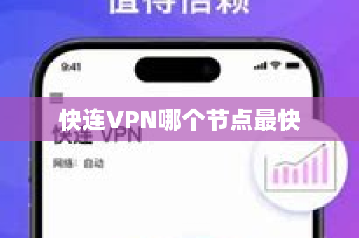 快连VPN哪个节点最快