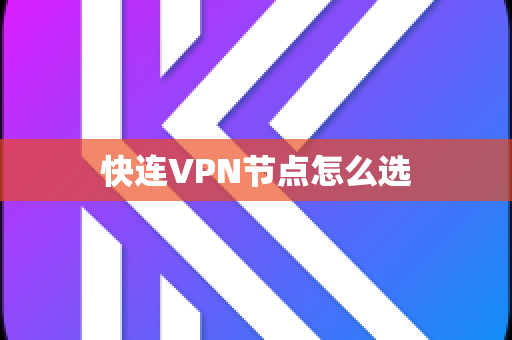 快连VPN节点怎么选