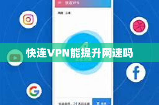 快连VPN能提升网速吗
