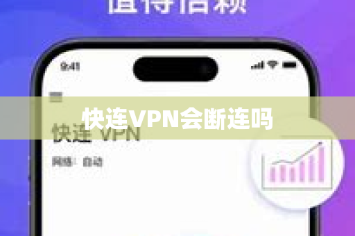 快连VPN会断连吗