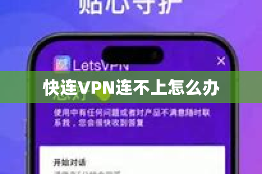 快连VPN连不上怎么办
