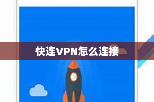 快连VPN怎么连接
